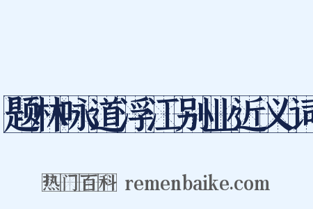 题林咏道浮江别业近义词是什么意思的图片
